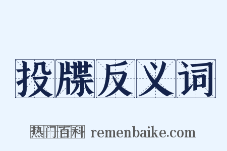 投牒反义词是什么意思的图片